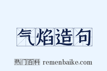 气焰造句是什么意思的图片